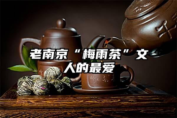 老南京“梅雨茶”文人的最爱