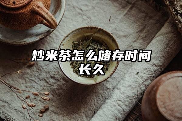 炒米茶怎么储存时间长久