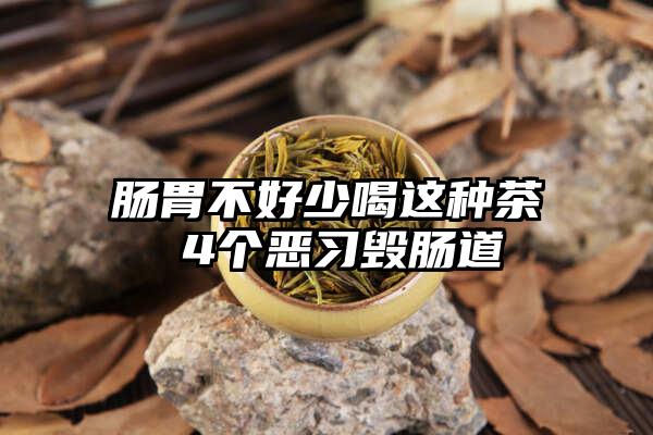 肠胃不好少喝这种茶 4个恶习毁肠道