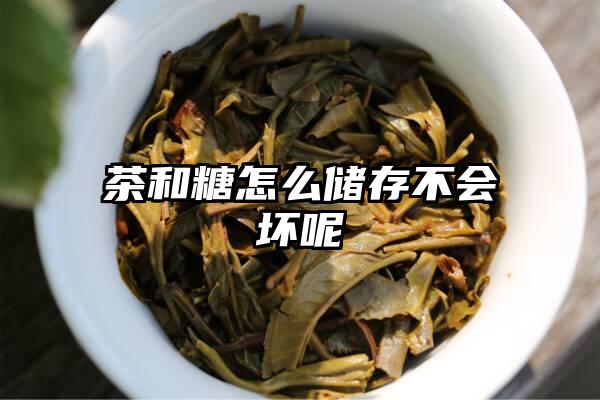 茶和糖怎么储存不会坏呢