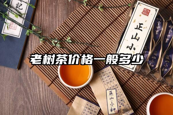 老树茶价格一般多少