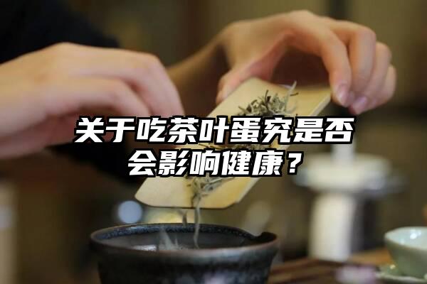 关于吃茶叶蛋究是否会影响健康？