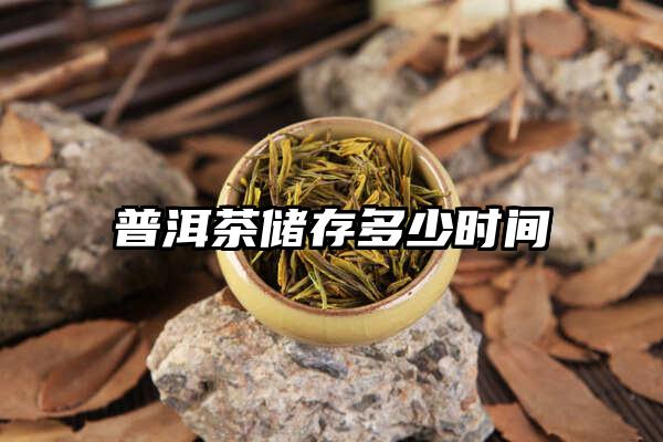 普洱茶储存多少时间