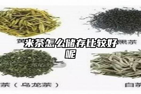 米茶怎么储存比较好呢