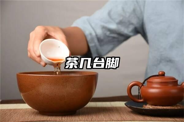 茶几台脚