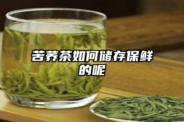 苦荞茶如何储存保鲜的呢