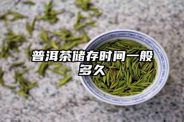 普洱茶储存时间一般多久