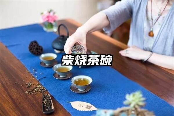 柴烧茶碗