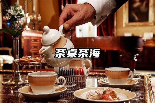 茶桌茶海