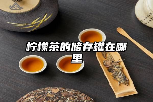 柠檬茶的储存罐在哪里