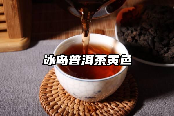 冰岛普洱茶黄色