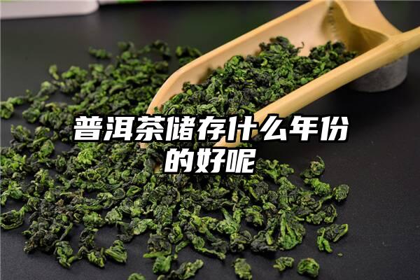 普洱茶储存什么年份的好呢