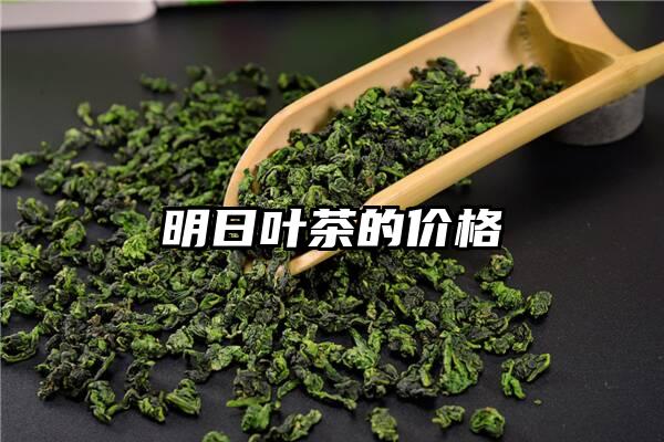 明日叶茶的价格