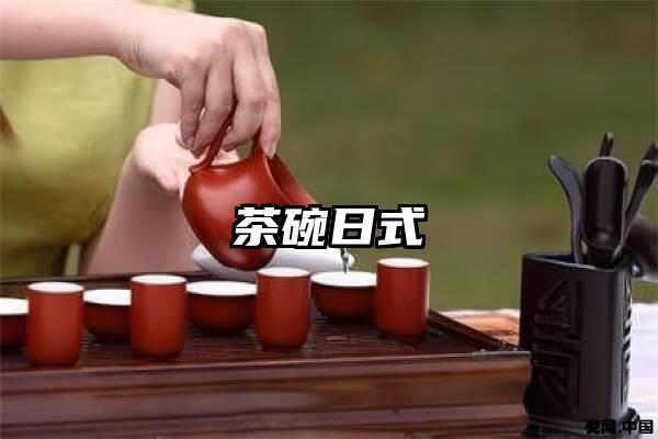 茶碗日式