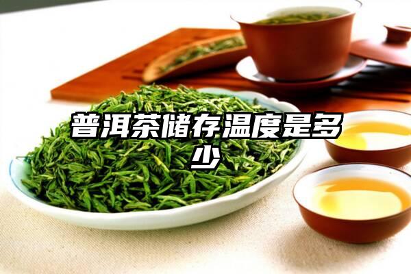 普洱茶储存温度是多少