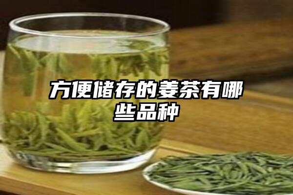 方便储存的姜茶有哪些品种