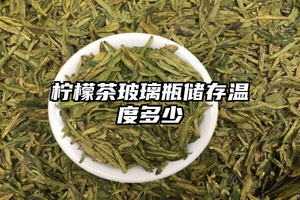 柠檬茶玻璃瓶储存温度多少