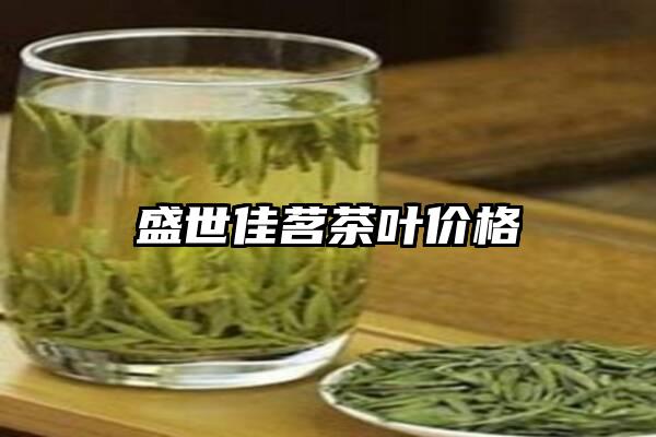 盛世佳茗茶叶价格