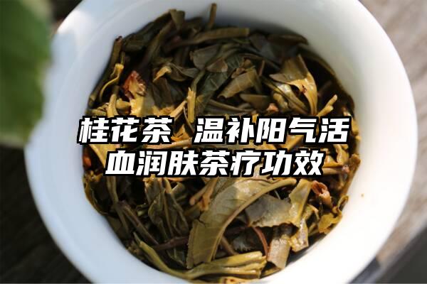 桂花茶 温补阳气活血润肤茶疗功效