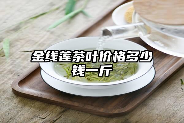 金线莲茶叶价格多少钱一斤