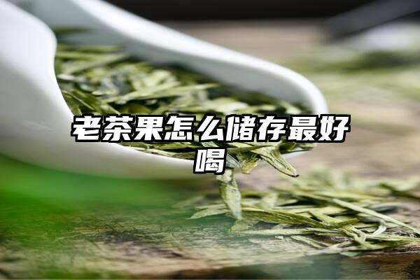 老茶果怎么储存最好喝