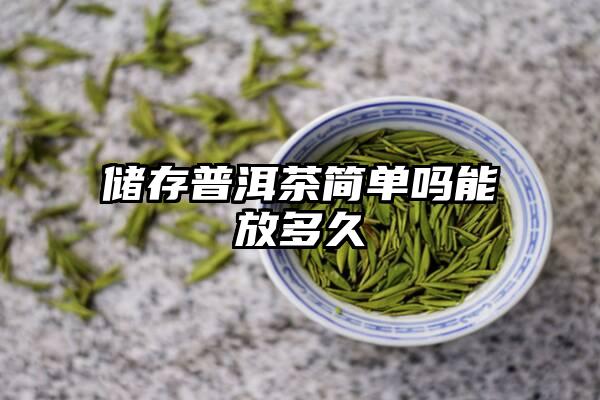 储存普洱茶简单吗能放多久