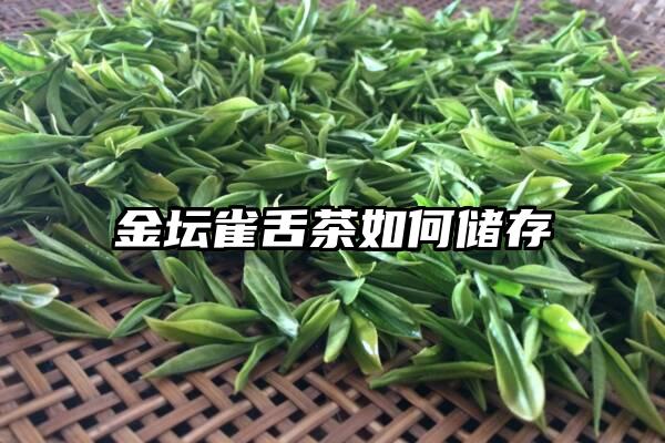 金坛雀舌茶如何储存