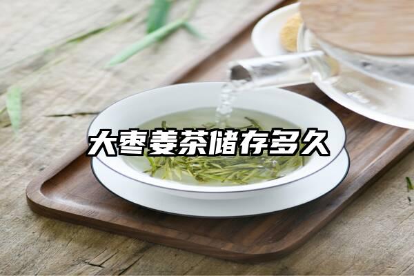 大枣姜茶储存多久