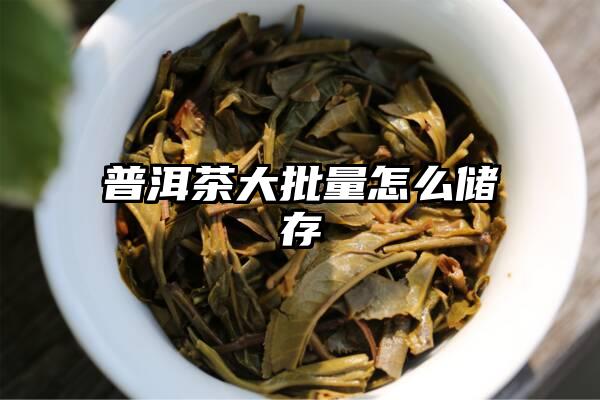 普洱茶大批量怎么储存