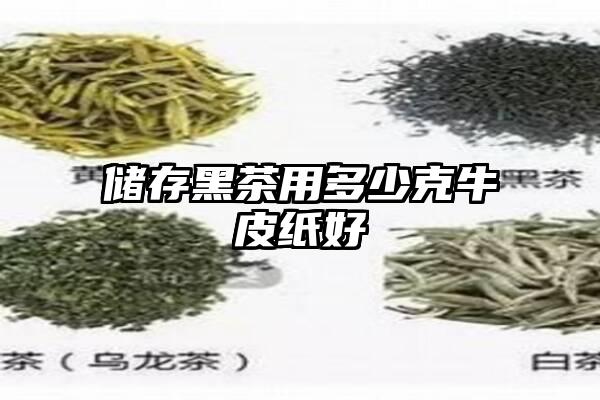 储存黑茶用多少克牛皮纸好