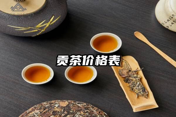 贡茶价格表