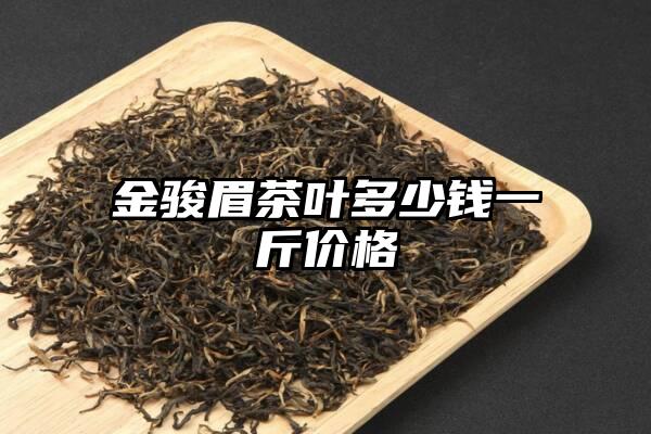 金骏眉茶叶多少钱一斤价格