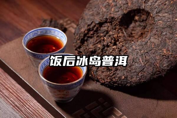 饭后冰岛普洱