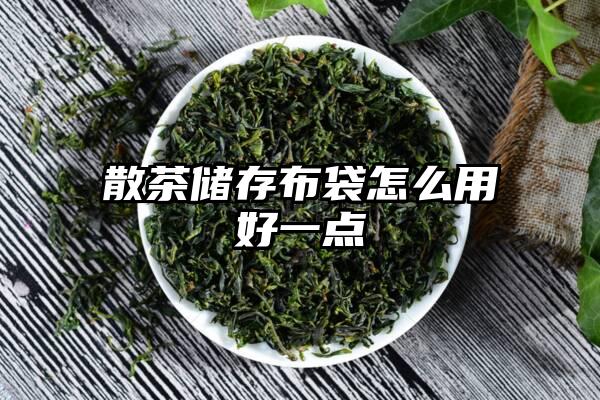 散茶储存布袋怎么用好一点