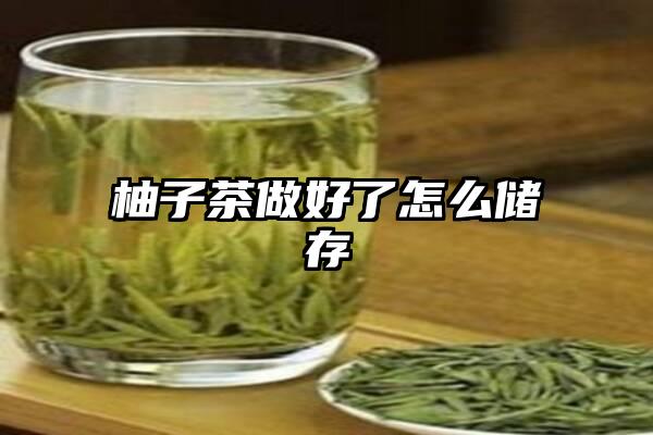 柚子茶做好了怎么储存