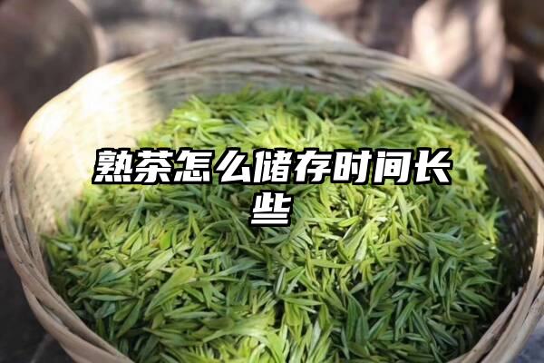 熟茶怎么储存时间长些