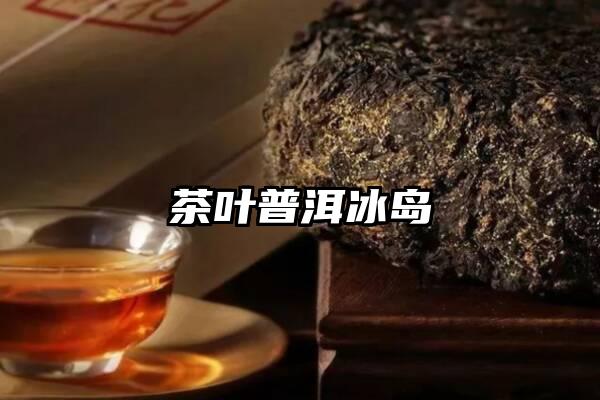 茶叶普洱冰岛