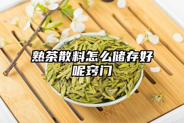 熟茶散料怎么储存好呢窍门