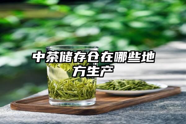 中茶储存仓在哪些地方生产