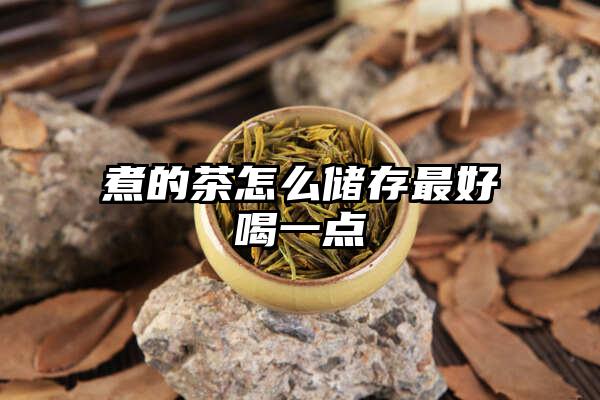 煮的茶怎么储存最好喝一点