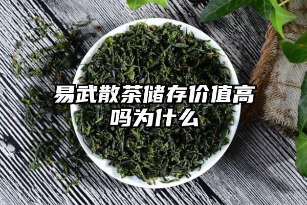 易武散茶储存价值高吗为什么