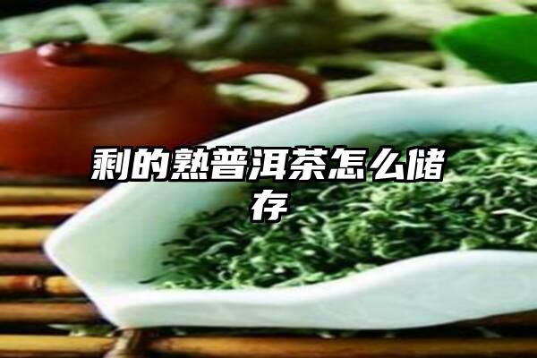 剩的熟普洱茶怎么储存