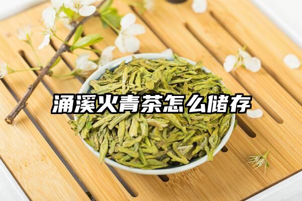 涌溪火青茶怎么储存