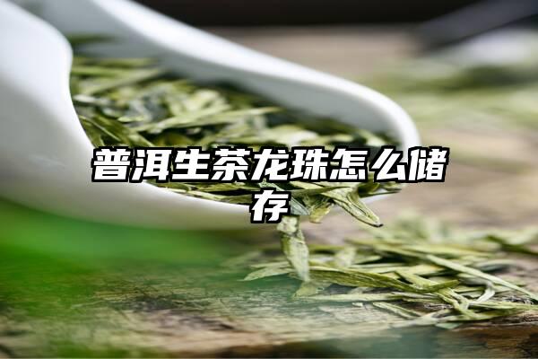 普洱生茶龙珠怎么储存