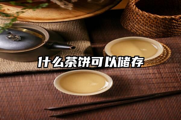 什么茶饼可以储存