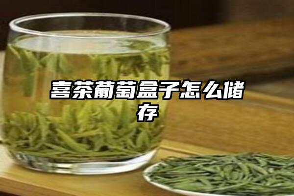 喜茶葡萄盒子怎么储存