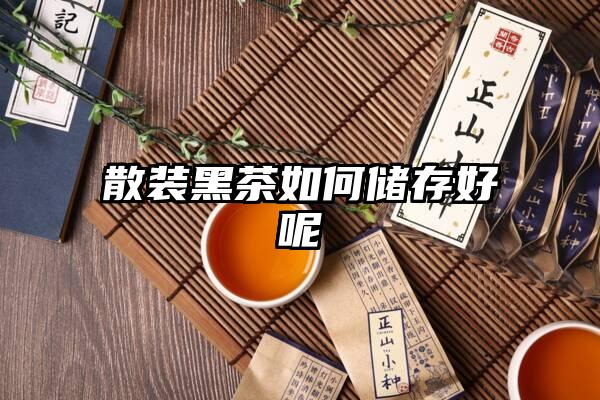 散装黑茶如何储存好呢