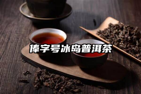 俸字号冰岛普洱茶