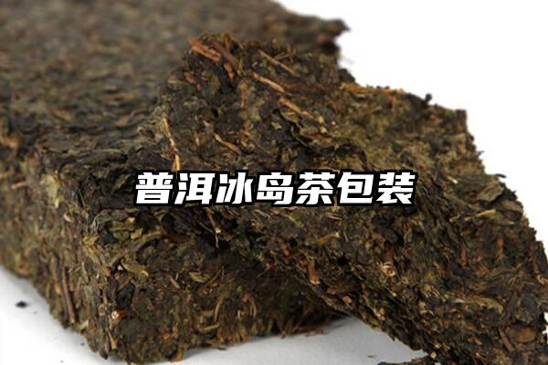 普洱冰岛茶包装