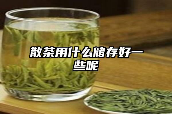 散茶用什么储存好一些呢